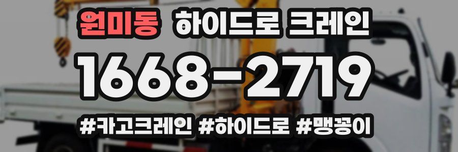 원미동 하이드로 크레인