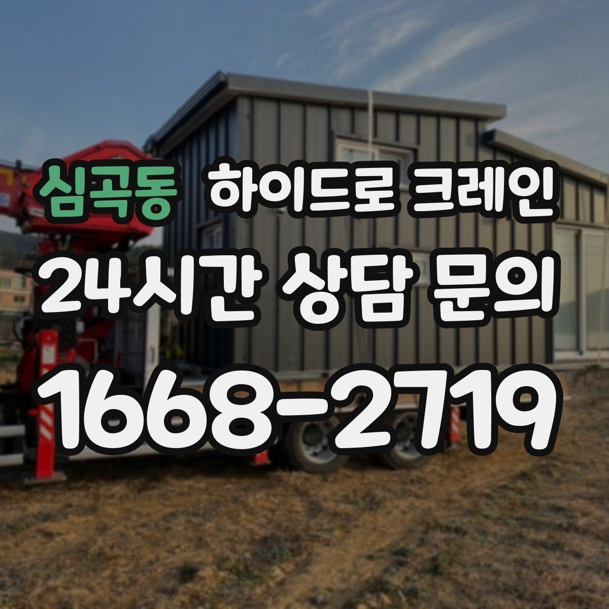 심곡동 하이드로 크레인 비·눈 오는 날 작업 시 안전 포인트