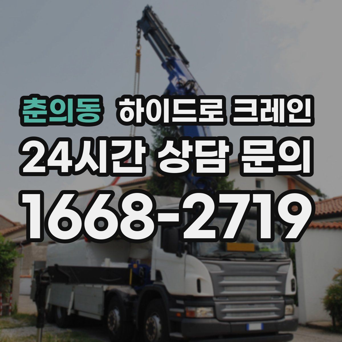 춘의동 하이드로 크레인