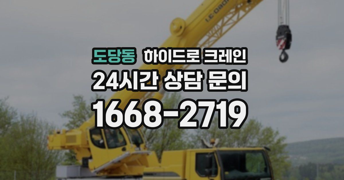 도당동 하이드로 크레인