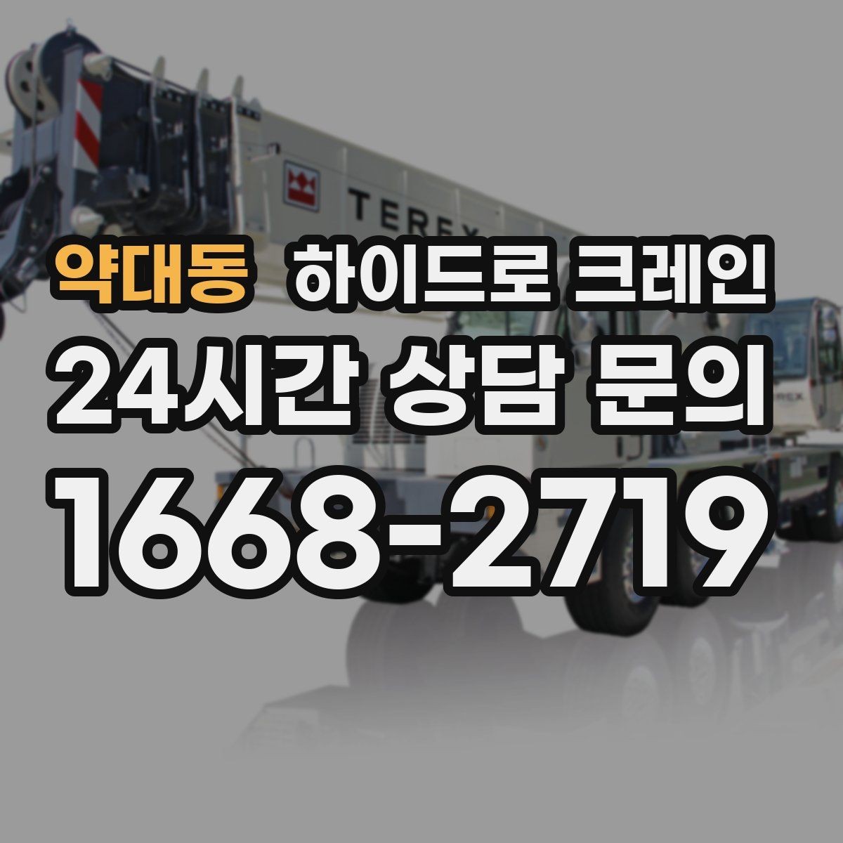 약대동 하이드로 크레인 당일 일정에 맞춘 빠른 작업 진행