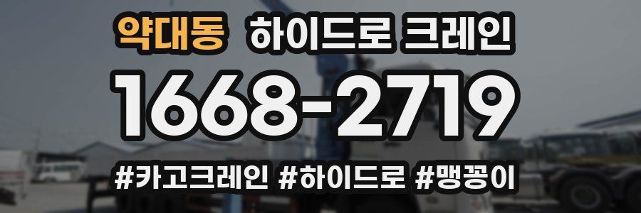 약대동 하이드로 크레인