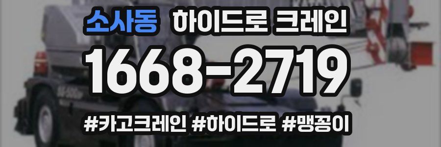 소사동 하이드로 크레인