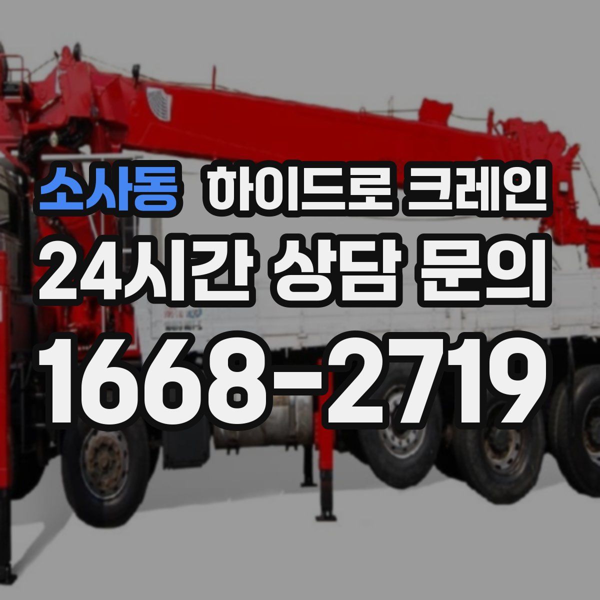 소사동 하이드로 크레인