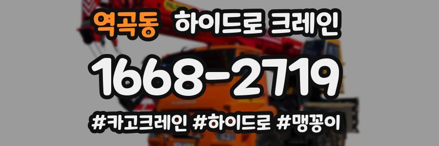 역곡동 하이드로 크레인