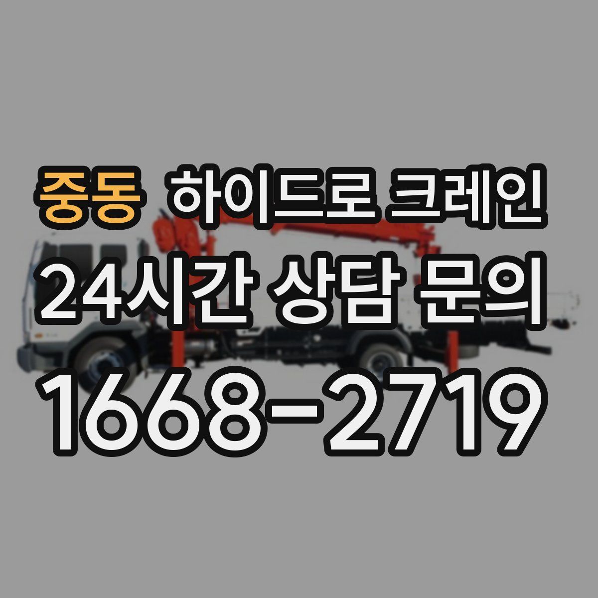 중동 하이드로 크레인