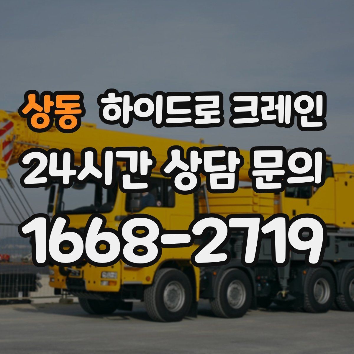 상동 하이드로 크레인 상가 앞 도로변 대기 발생 여부 단축을 위한 동선 정리