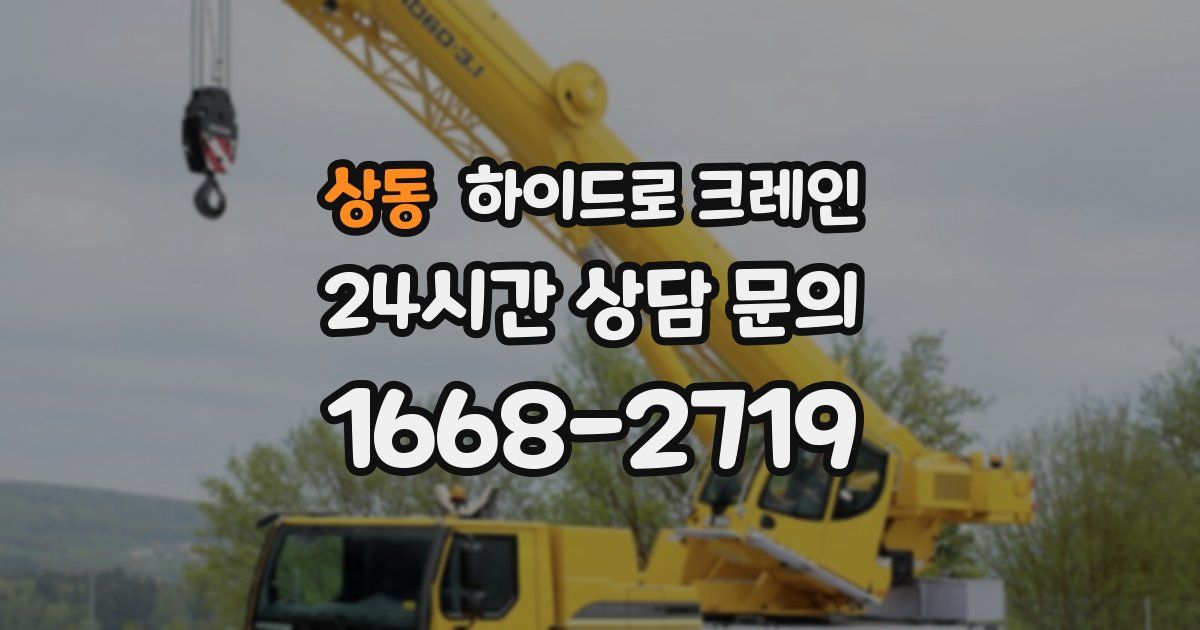 상동 하이드로 크레인