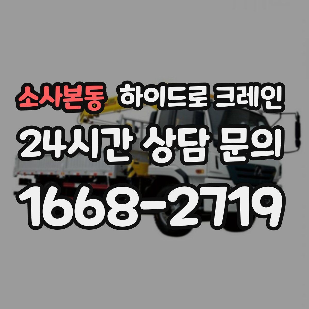 소사본동 하이드로 크레인 무게를 모르겠다면 준비하면 좋은 자료 정리