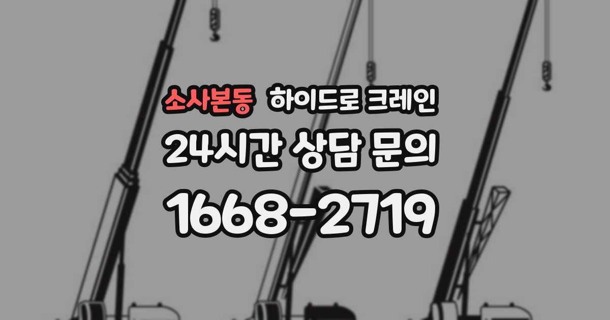 소사본동 하이드로 크레인