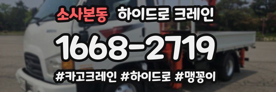 소사본동 하이드로 크레인