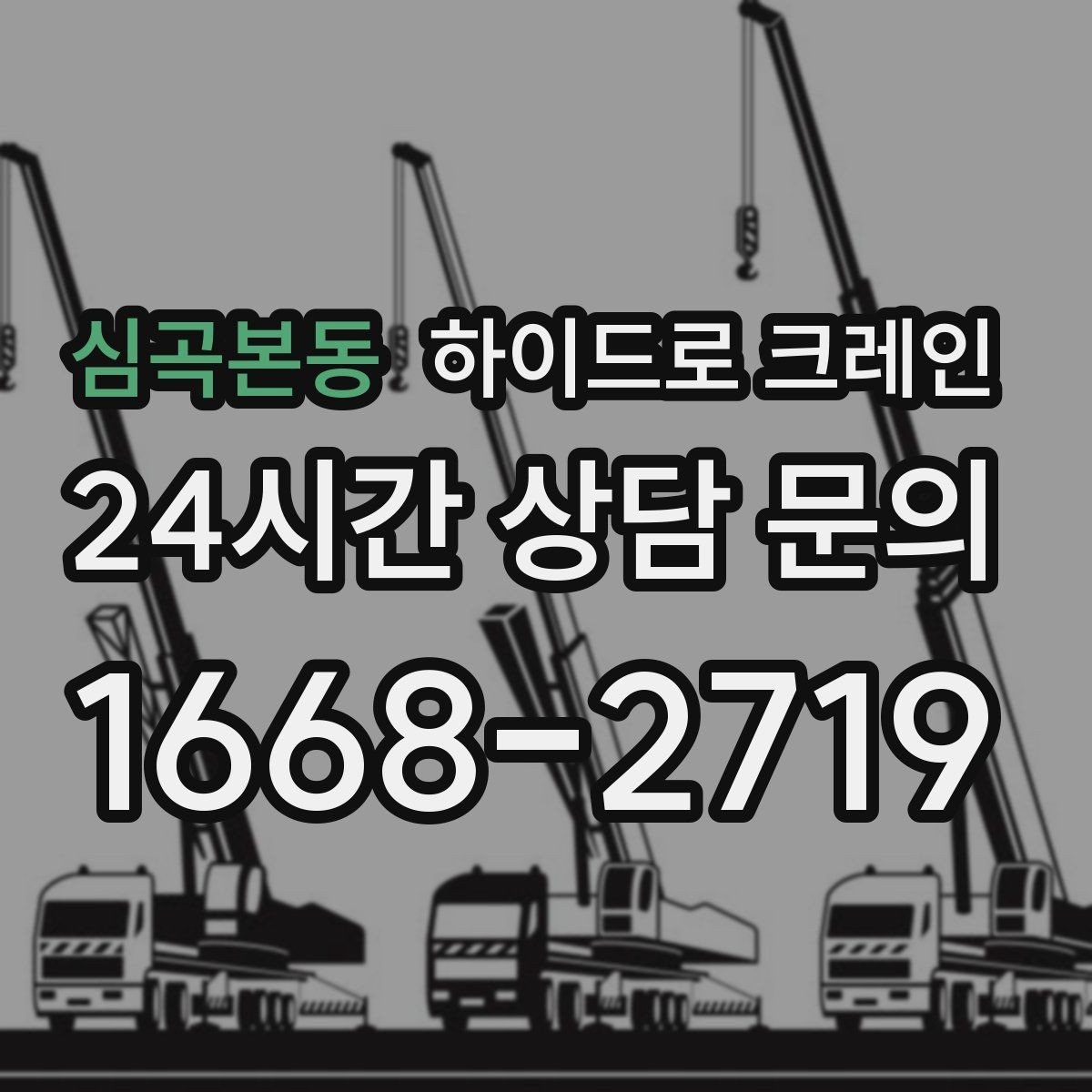 심곡본동 하이드로 크레인 음향 장비 안전하게 맡기기 위한 핵심 포인트