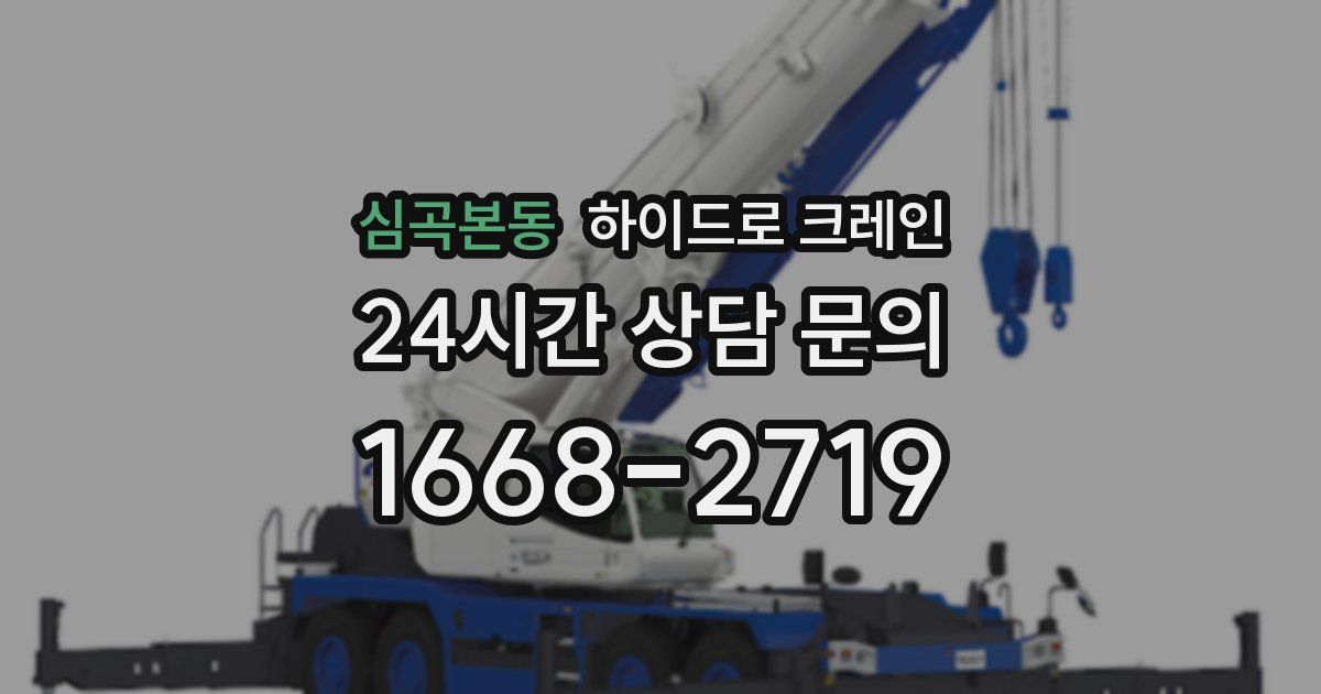 심곡본동 하이드로 크레인