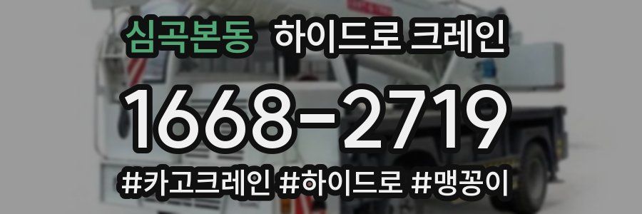 심곡본동 하이드로 크레인