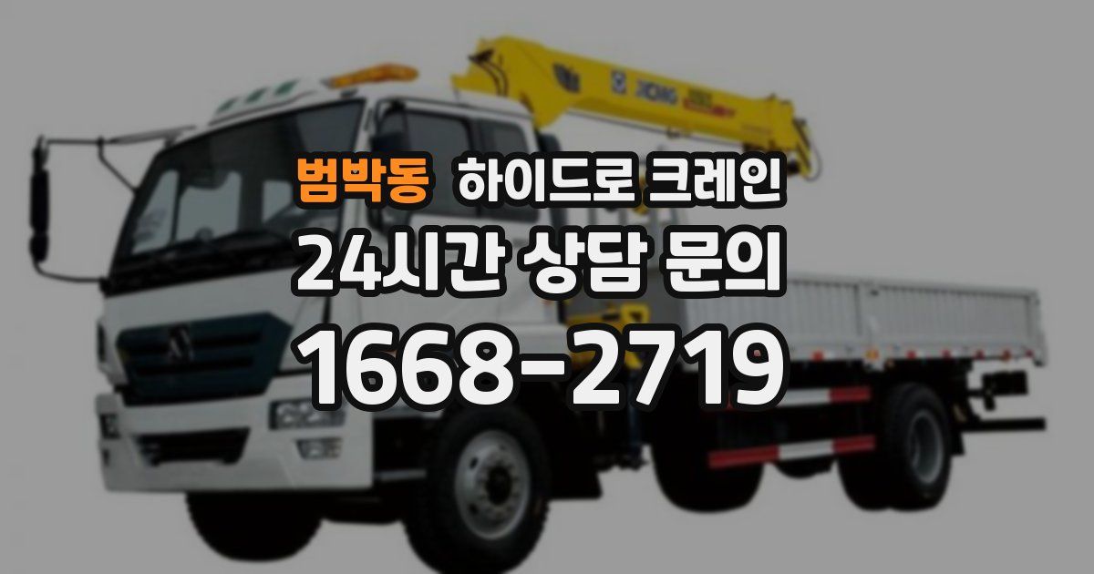 범박동 하이드로 크레인