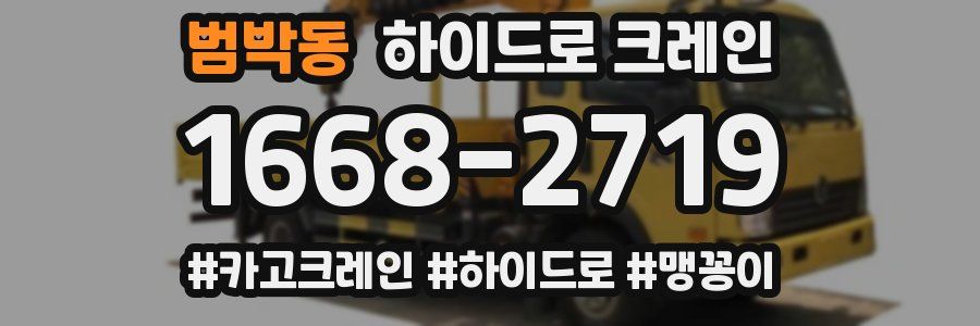 범박동 하이드로 크레인