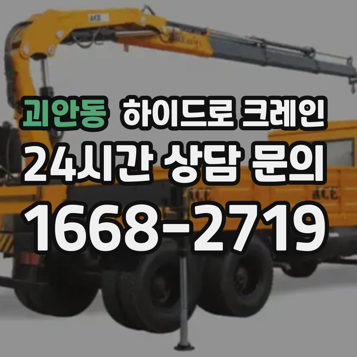 괴안동 하이드로 크레인