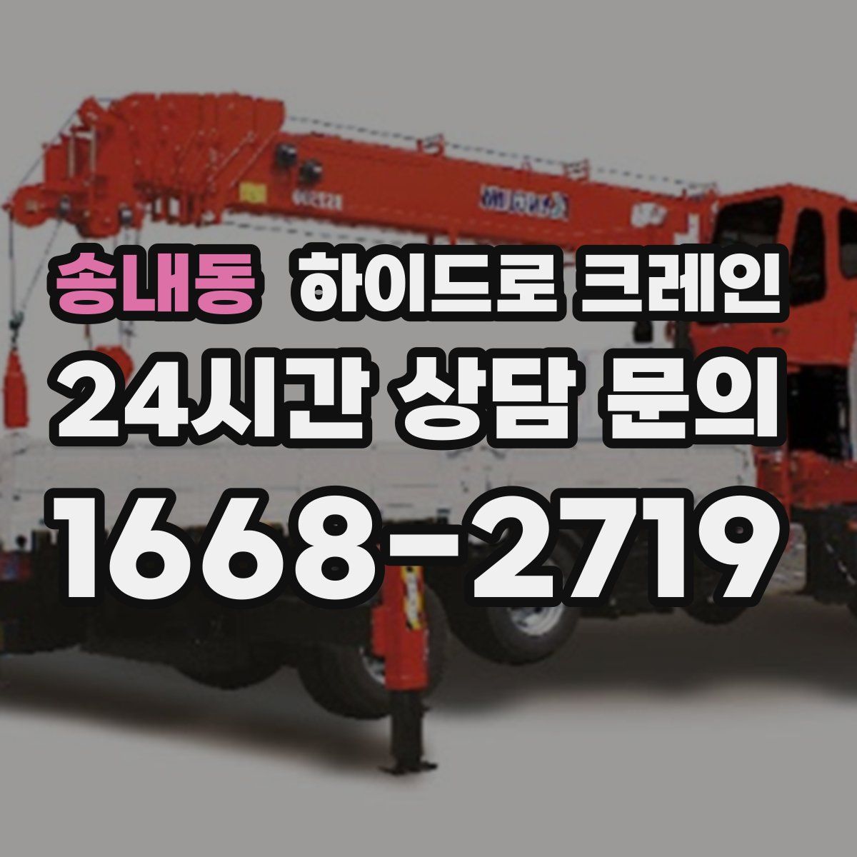 송내동 하이드로 크레인