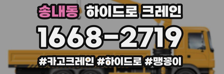 송내동 하이드로 크레인