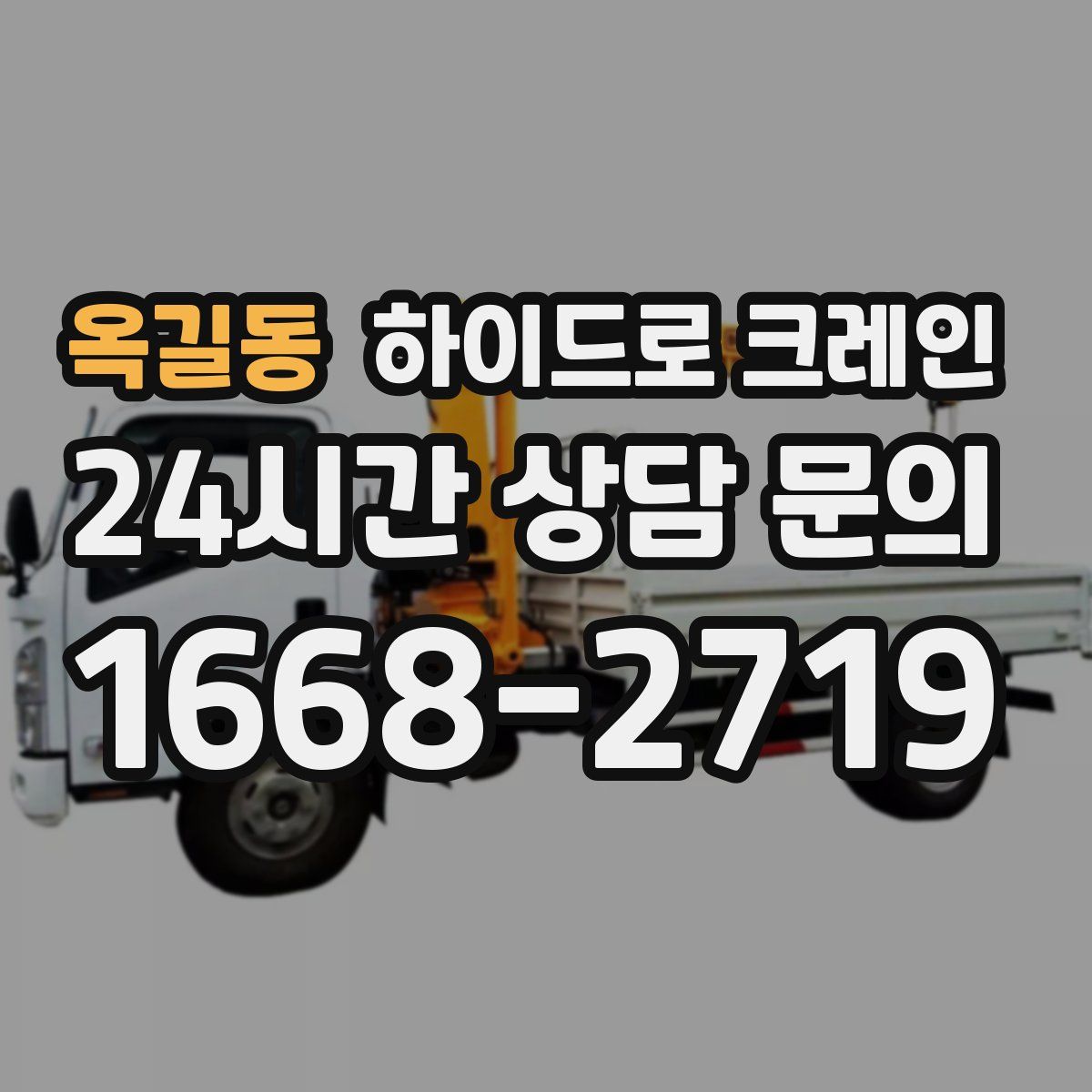 옥길동 하이드로 크레인