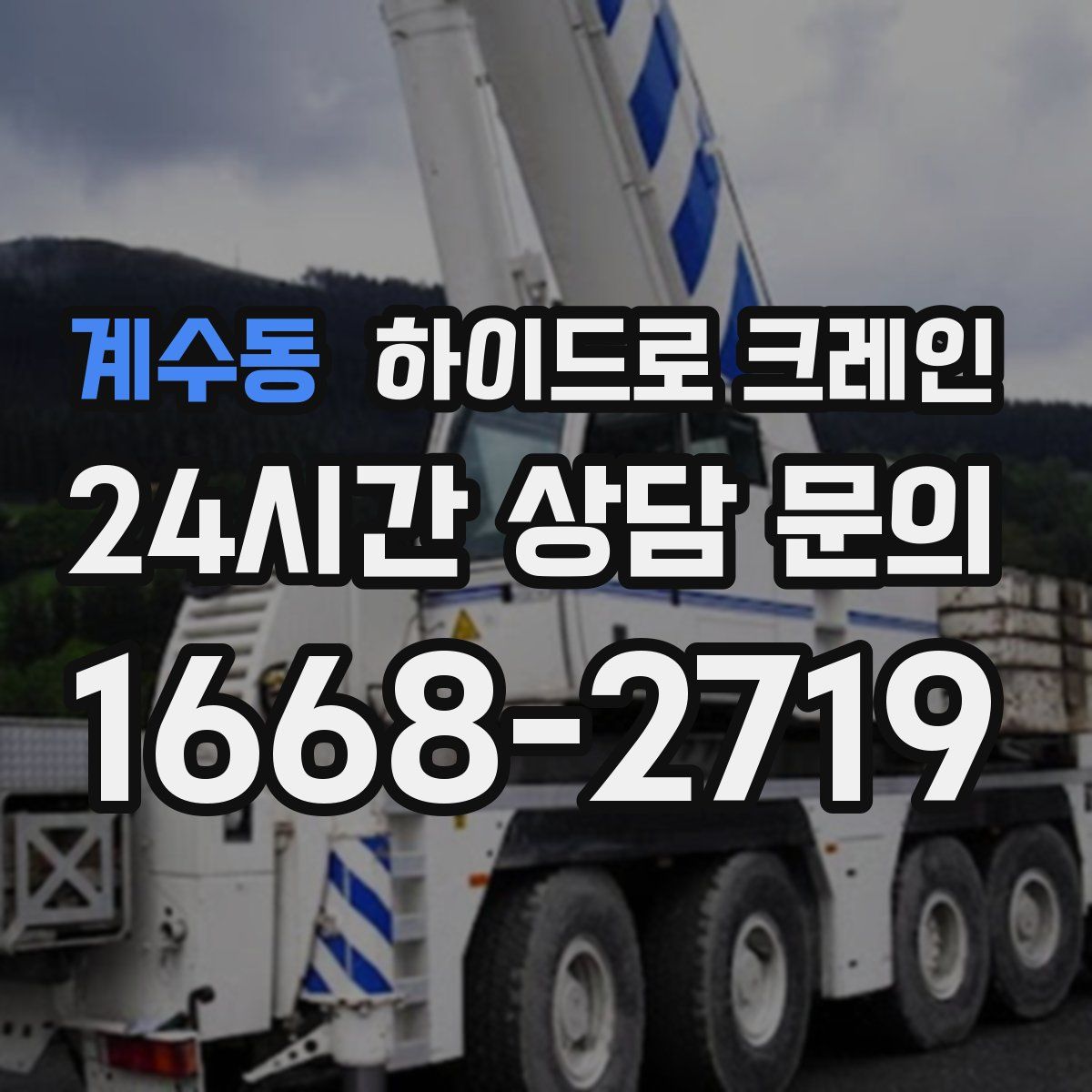 계수동 하이드로 크레인