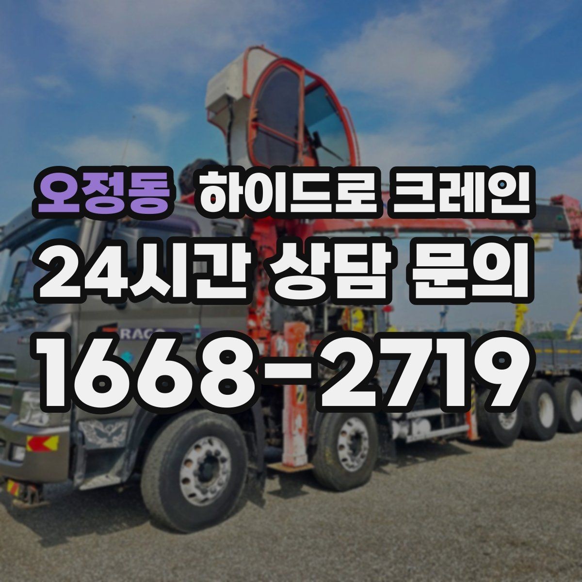 오정동 하이드로 크레인 붐 각도·작업 반경 계산이 중요한 이유