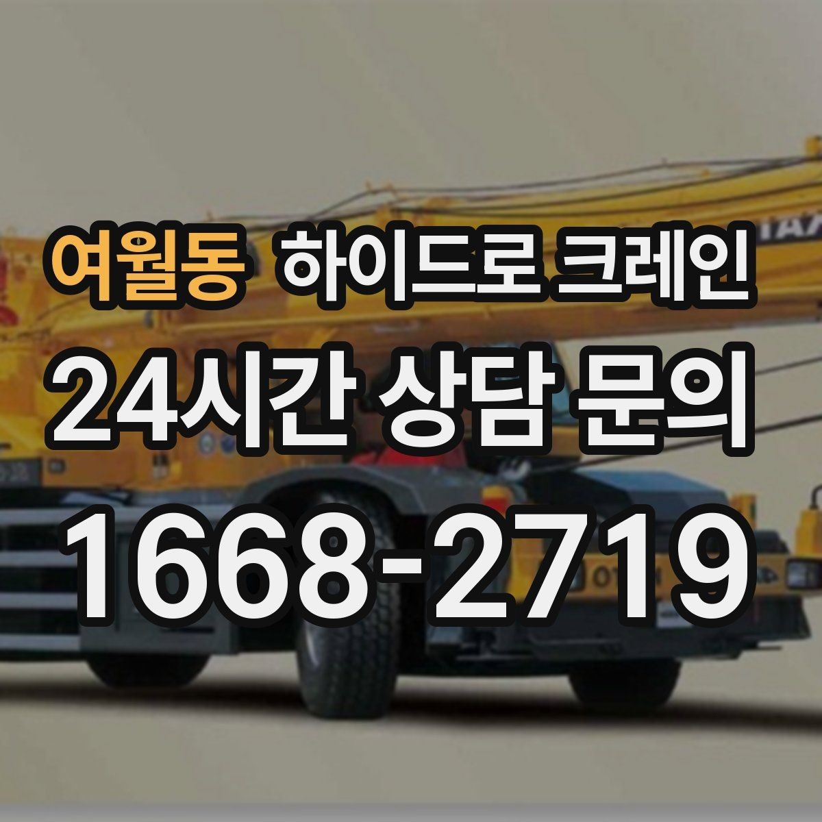 여월동 하이드로 크레인 조경석 양중 시 지면 보호가 중요한 이유