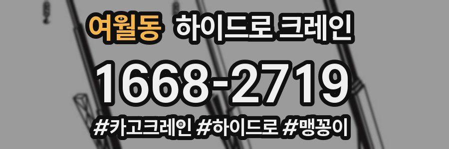 여월동 하이드로 크레인