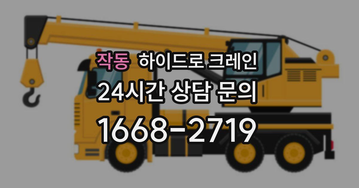 작동 하이드로 크레인