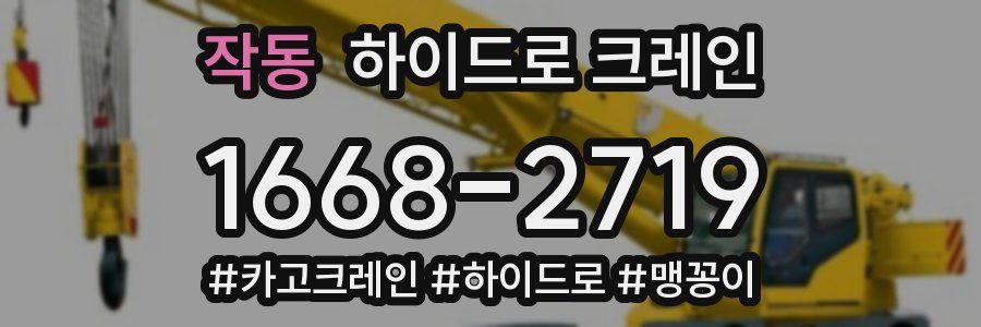 작동 하이드로 크레인