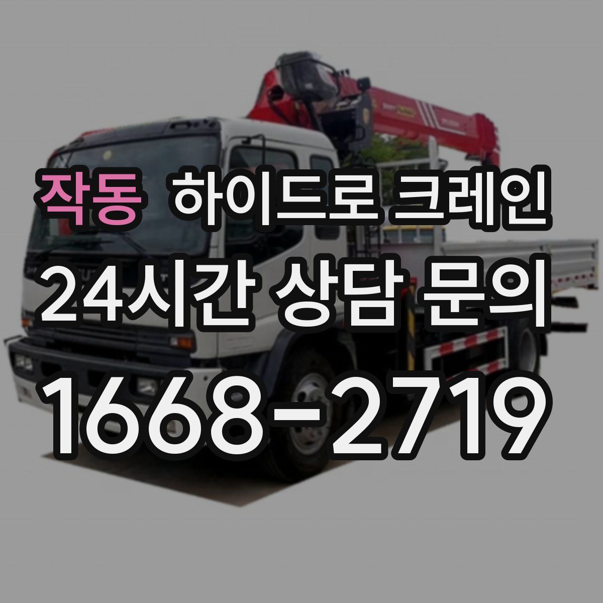 작동 하이드로 크레인