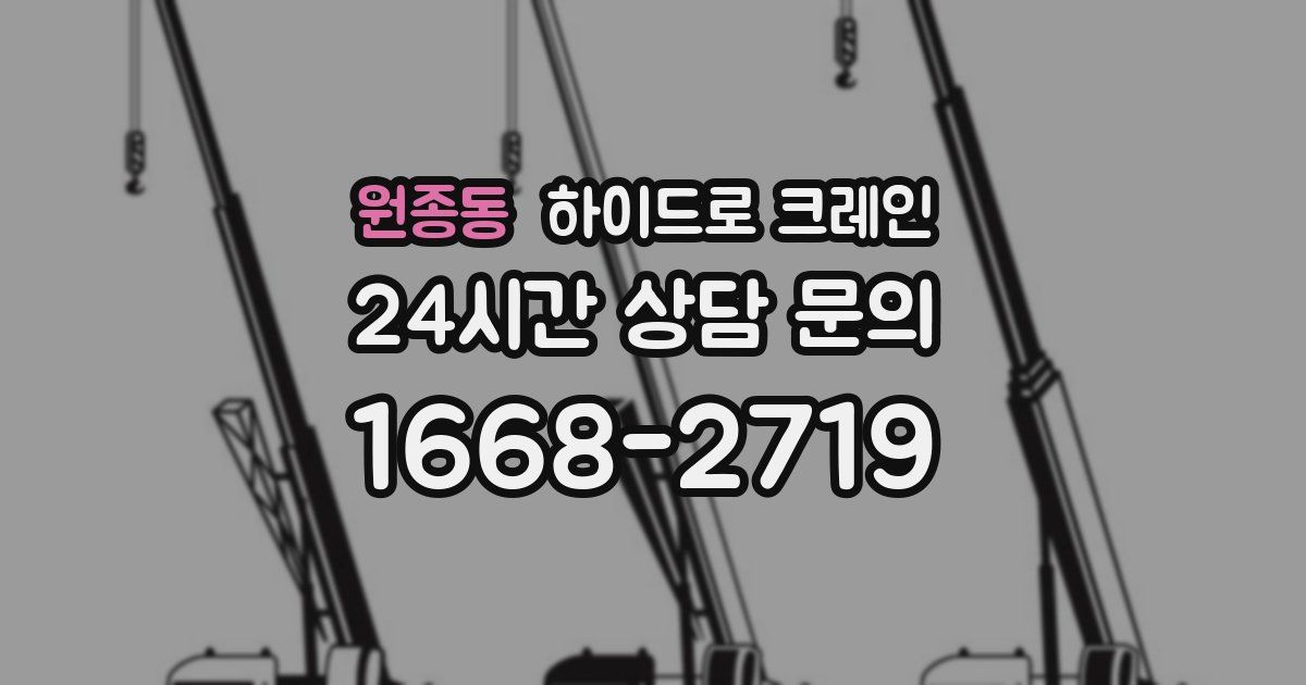 원종동 하이드로 크레인