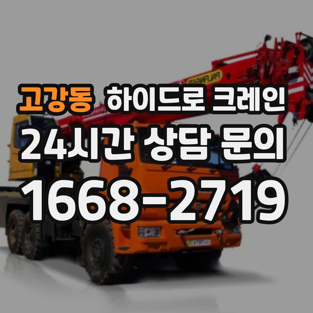 고강동 하이드로 크레인 현장 이동이 잦은 작업에 유리한 이유