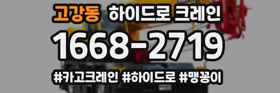 고강동 하이드로 크레인