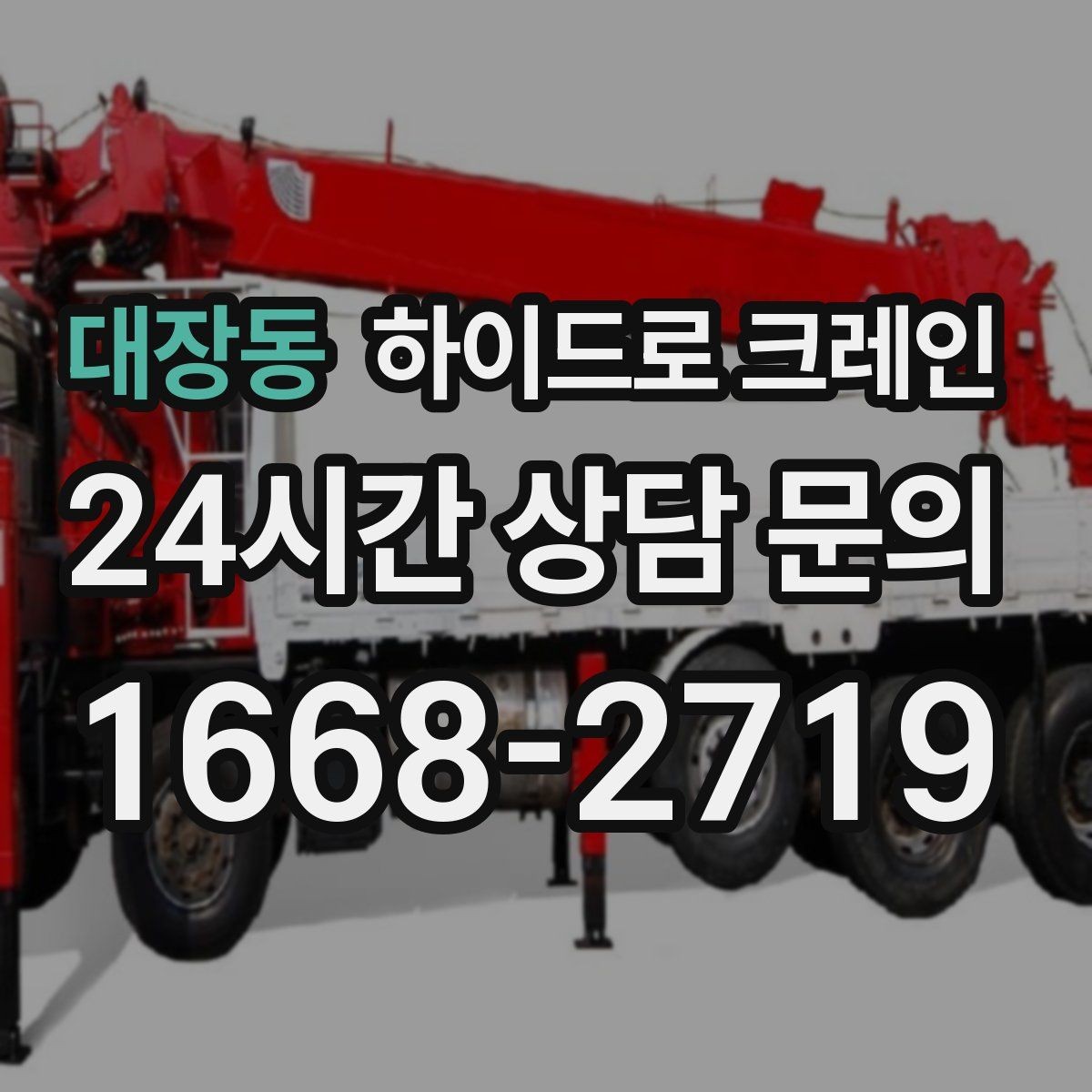 대장동 하이드로 크레인 작업 중 중지 신호를 정해두는 이유