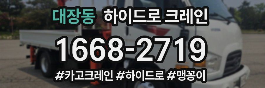 대장동 하이드로 크레인