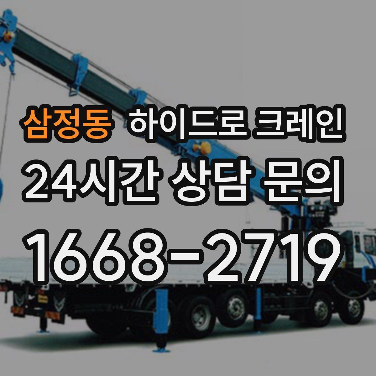 삼정동 하이드로 크레인 현장 사진만 있어도 상담이 빨라집니다