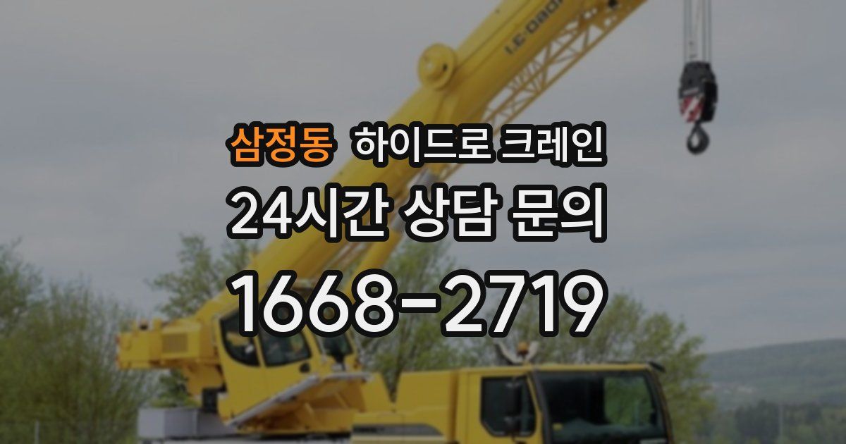 삼정동 하이드로 크레인