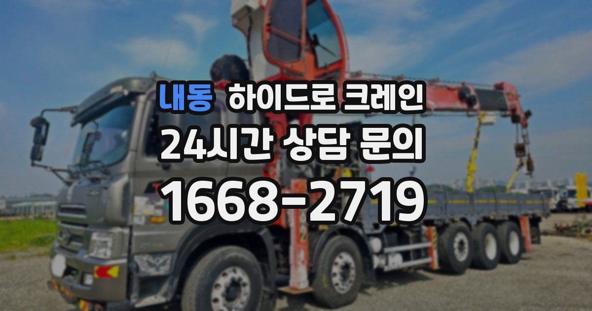 내동 하이드로 크레인