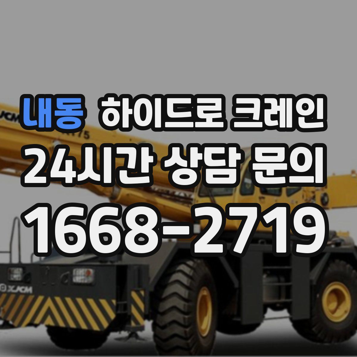 내동 하이드로 크레인