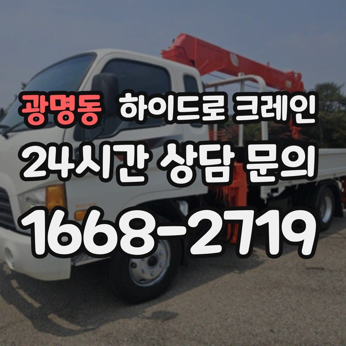 광명동 하이드로 크레인 작업 전 현장 사진이 중요한 이유