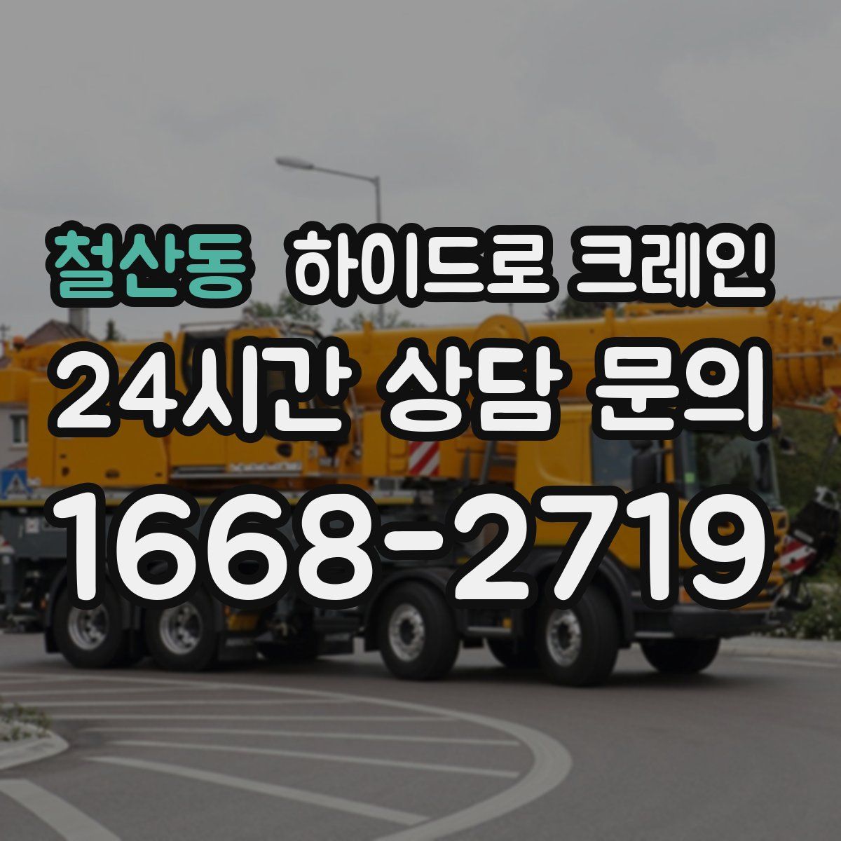 철산동 하이드로 크레인