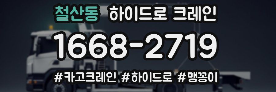 철산동 하이드로 크레인