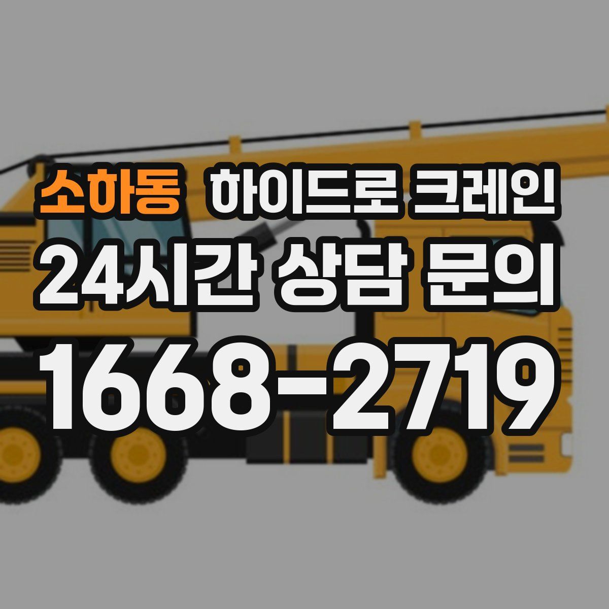 소하동 하이드로 크레인