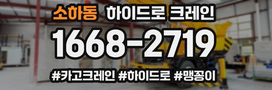소하동 하이드로 크레인