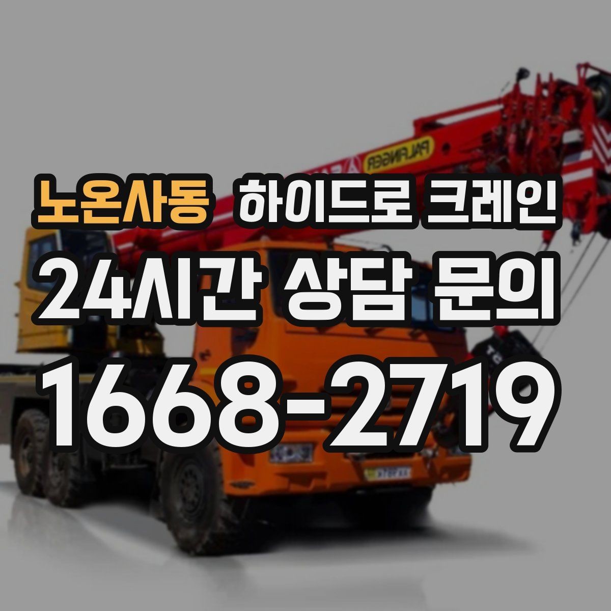 노온사동 하이드로 크레인 아웃트리거 설치가 핵심인 이유