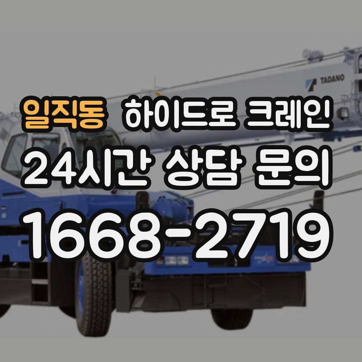 일직동 하이드로 크레인