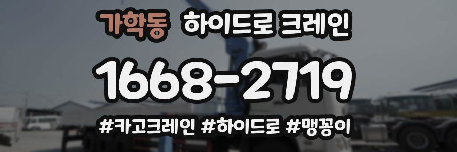 가학동 하이드로 크레인