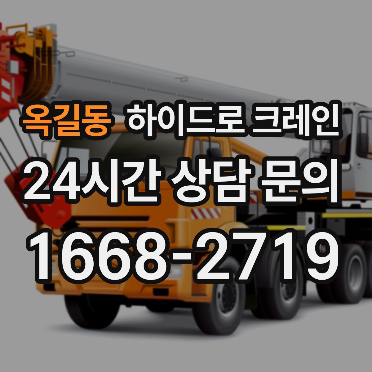 옥길동 하이드로 크레인