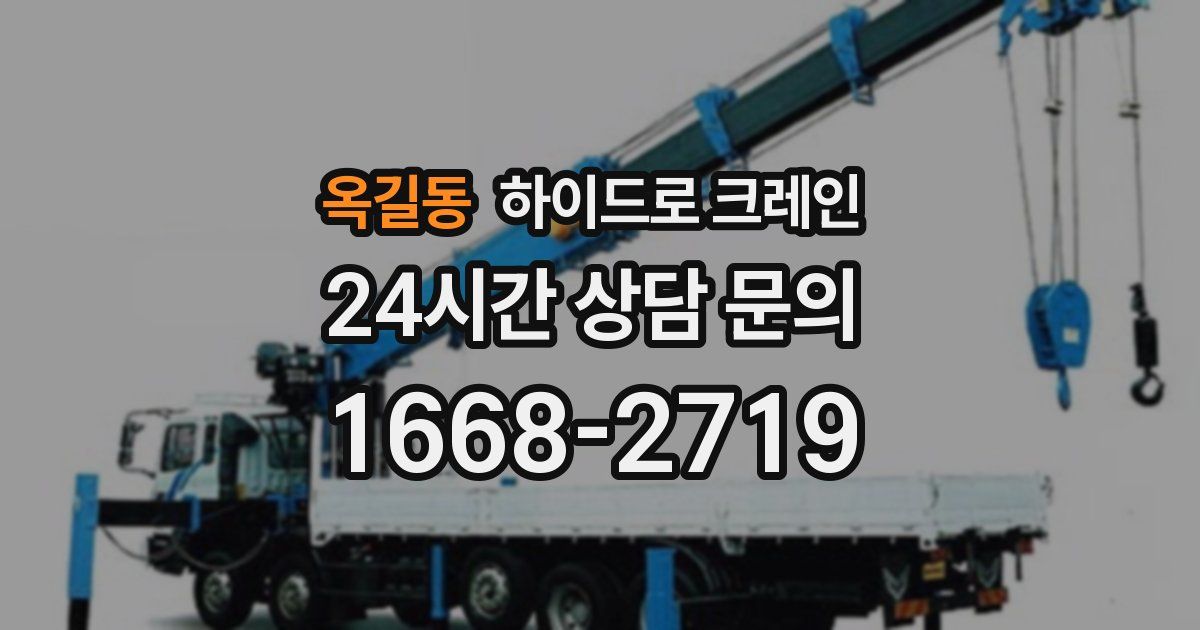 옥길동 하이드로 크레인